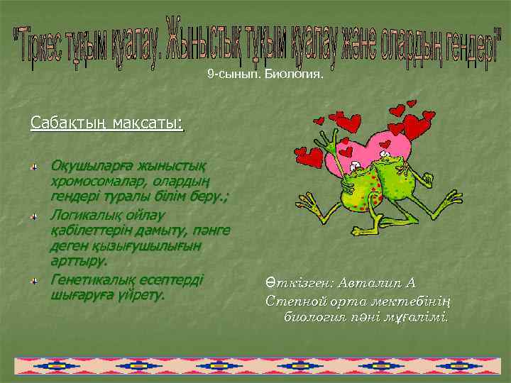9 -сынып. Биология. Сабақтың мақсаты: Оқушыларға жыныстық хромосомалар, олардың гендері туралы білім беру. ;