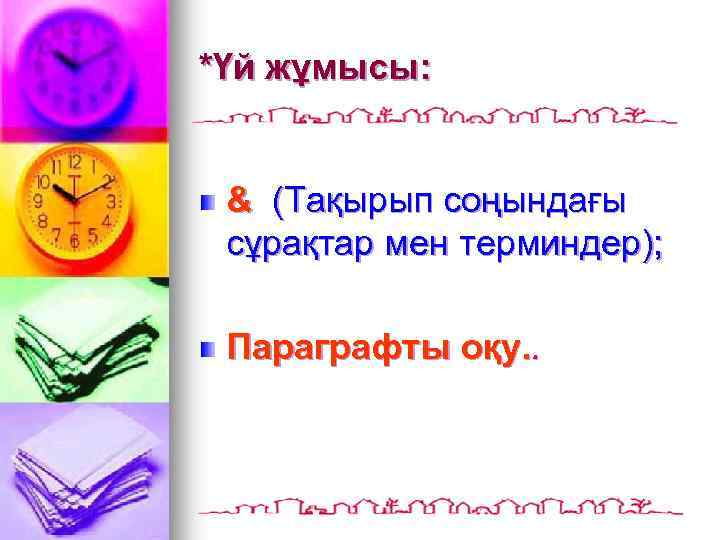 *Үй жұмысы: & (Тақырып соңындағы сұрақтар мен терминдер); Параграфты оқу. . 