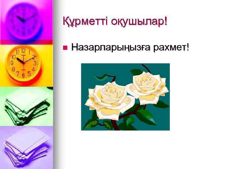 Құрметті оқушылар! n Назарларыңызға рахмет! 