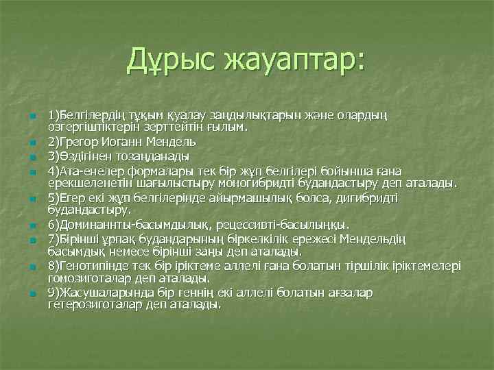 Дұрыс жауаптар: n n n n n 1)Белгілердің тұқым қуалау заңдылықтарын және олардың өзгергіштіктерін