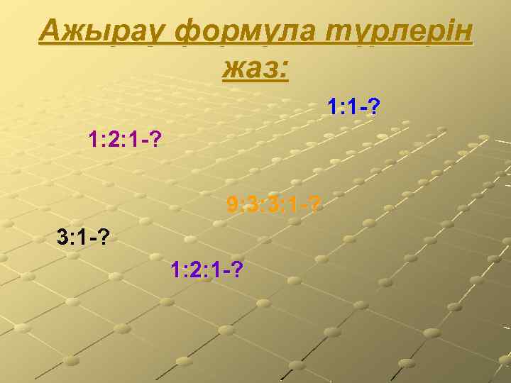 Ажырау формула түрлерін жаз: 1: 1 -? 1: 2: 1 -? 9: 3: 3: