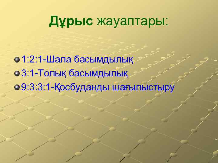 Дұрыс жауаптары: 1: 2: 1 -Шала басымдылық 3: 1 -Толық басымдылық 9: 3: 3: