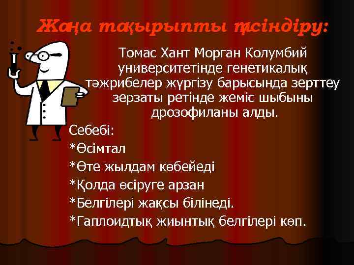Жаңа та ырыпты тсіндіру: қ ү Томас Хант Морган Колумбий университетінде генетикалық тәжрибелер жүргізу