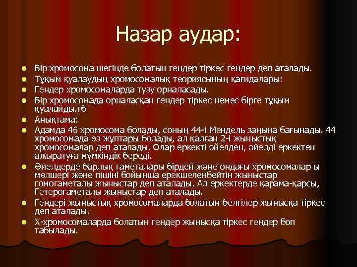 Назар аудар: l l l l l Бір хромосома шегінде болатын гендер тіркес гендер
