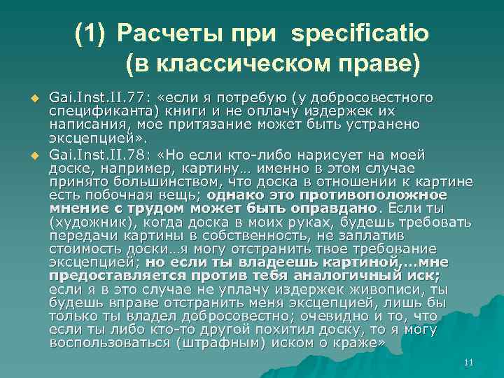   (1) Расчеты при specificatio   (в классическом праве) u  Gai.