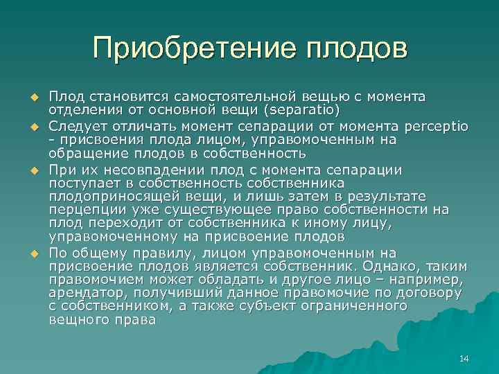    Приобретение плодов u  Плод становится самостоятельной вещью с момента отделения