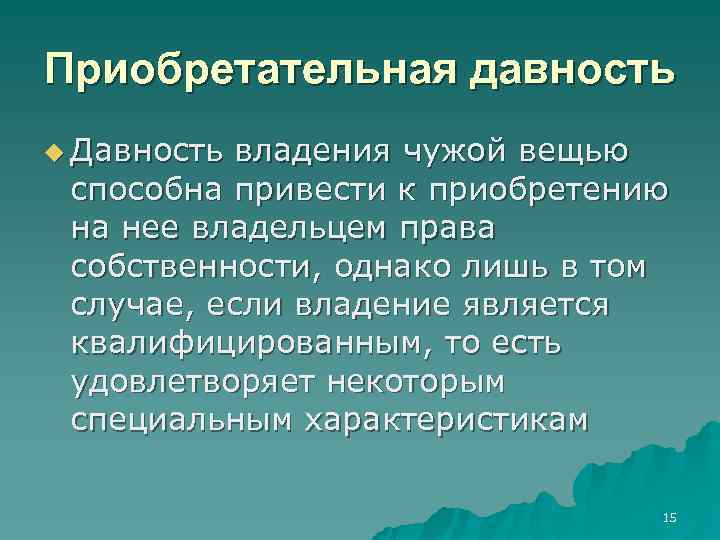 Право приобретательной давности