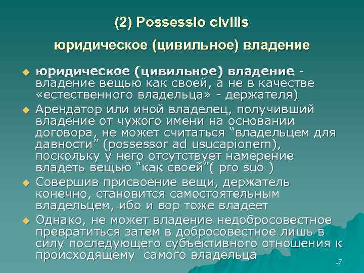 Добросовестный владелец. Possessio в римском праве. Цивильное владение в римском праве.