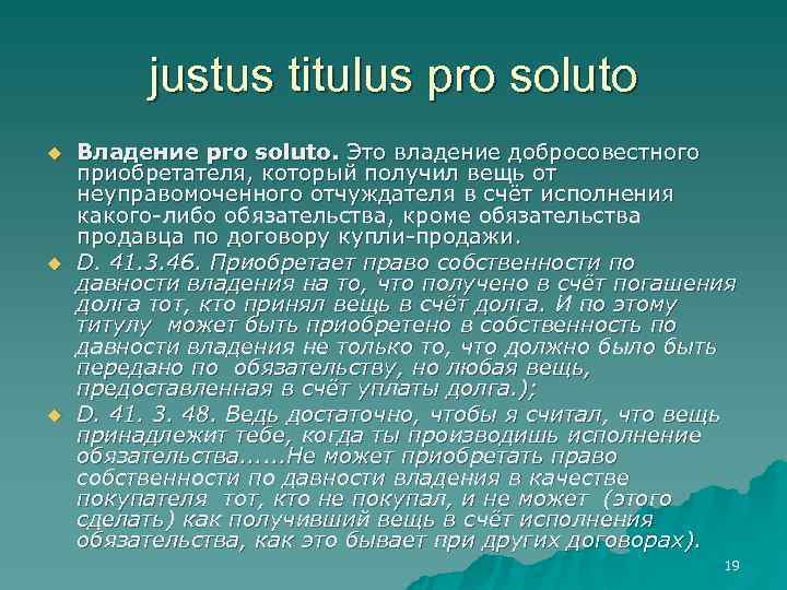    justus titulus pro soluto u  Владение pro soluto. Это владение