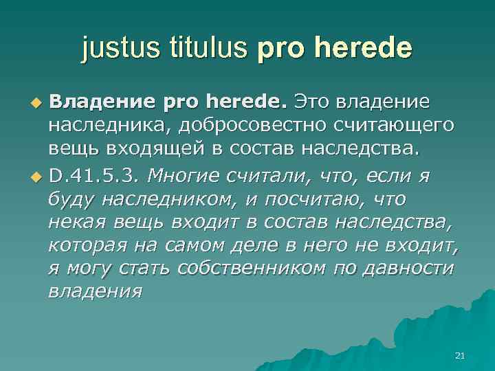   justus titulus pro herede u Владение pro herede. Это владение  наследника,