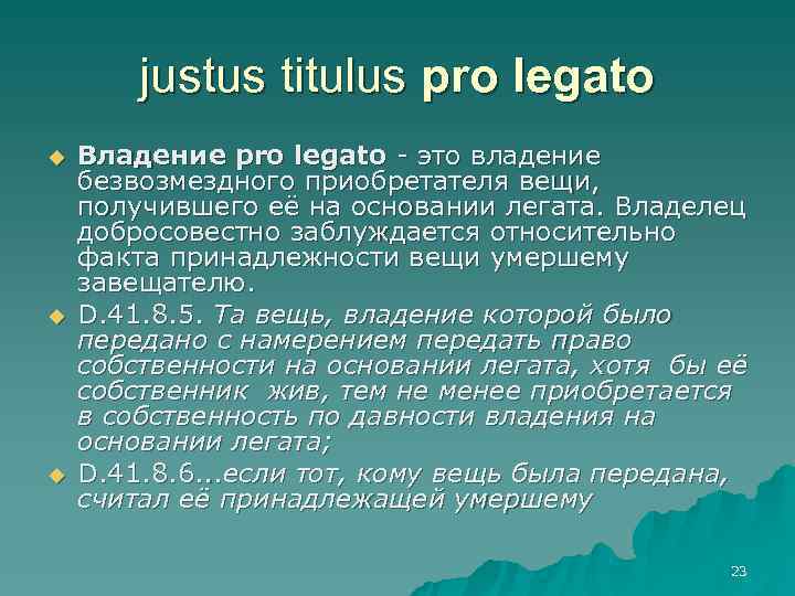   justus titulus pro legato u  Владение pro legato - это владение