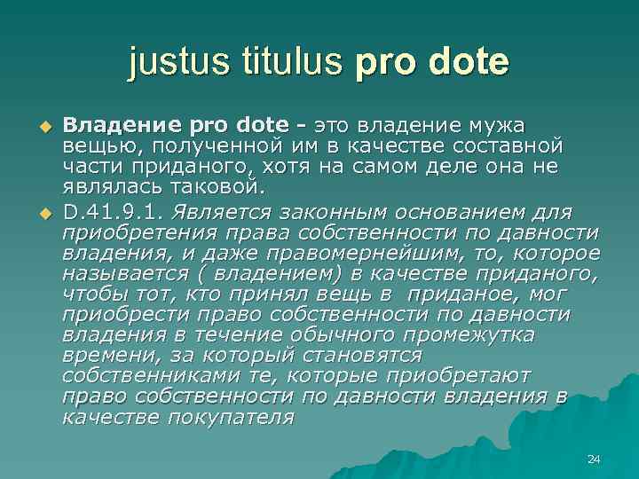    justus titulus pro dote u  Владение pro dote - это