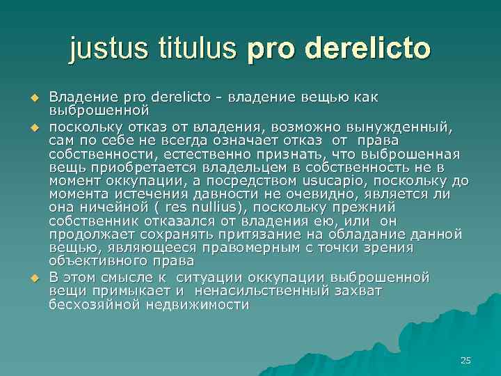  justus titulus pro derelicto u  Владение pro derelicto - владение вещью как