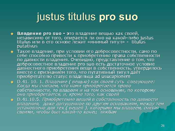   justus titulus pro suo u  Владение pro suo - это владение