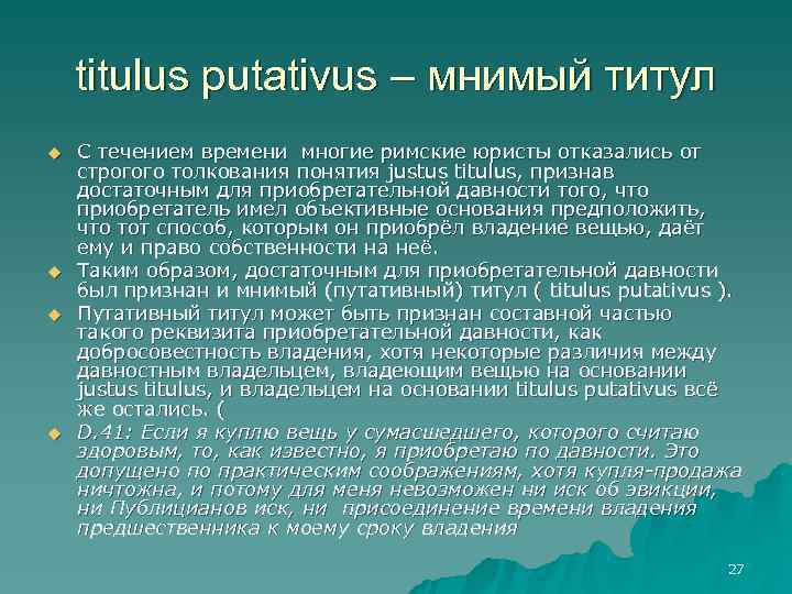   titulus putativus – мнимый титул u  С течением времени многие римские
