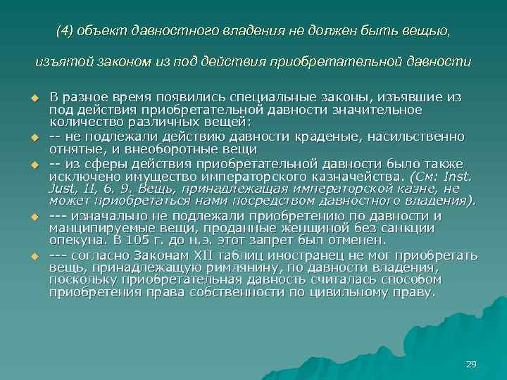   (4) объект давностного владения не должен быть вещью,  изъятой законом из
