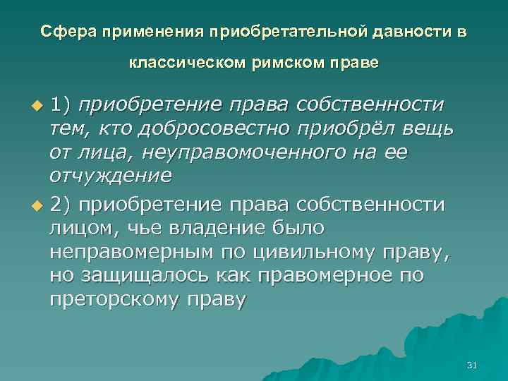 Сфера применения приобретательной давности в   классическом римском праве u 1) приобретение права