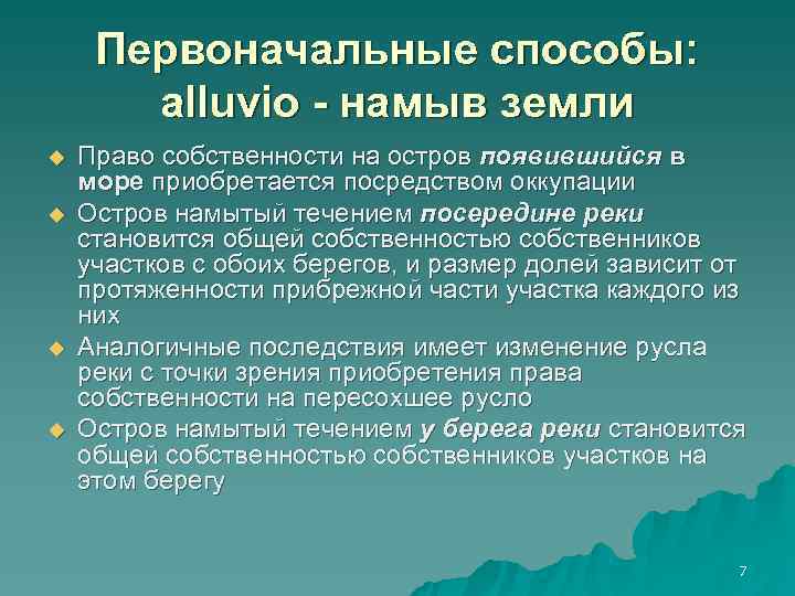  Первоначальные способы:   alluvio - намыв земли u  Право собственности на