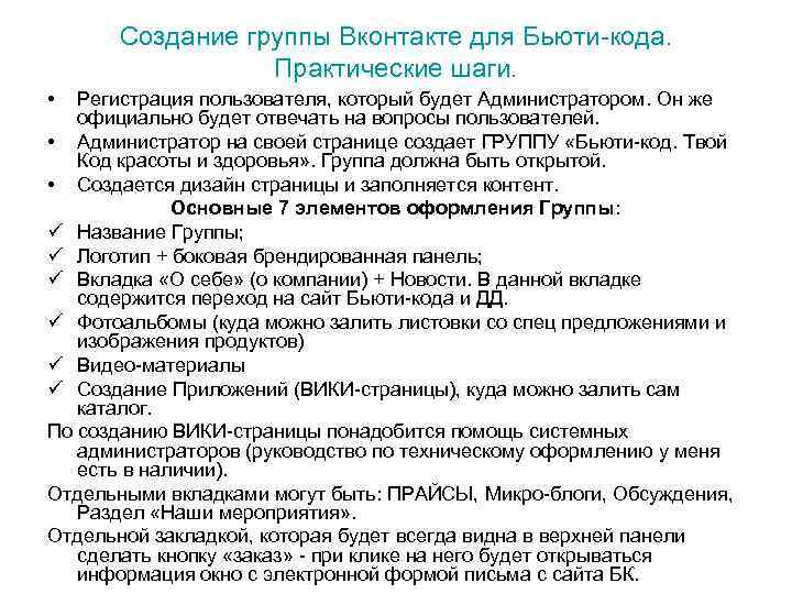  Создание группы Вконтакте для Бьюти-кода.    Практические шаги.  • 