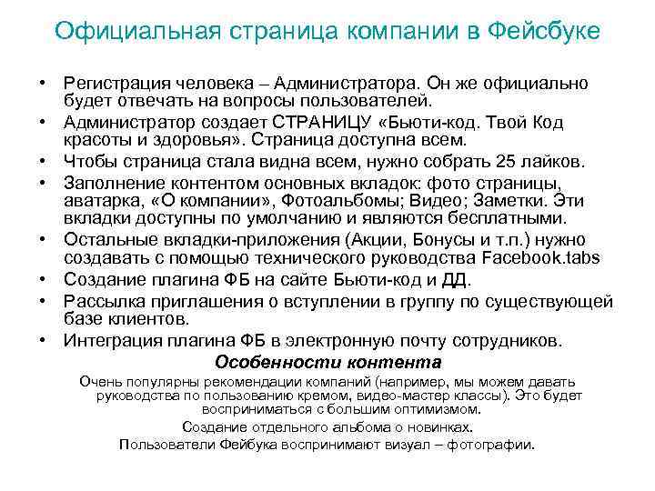  Официальная страница компании в Фейсбуке • Регистрация человека – Администратора. Он же официально