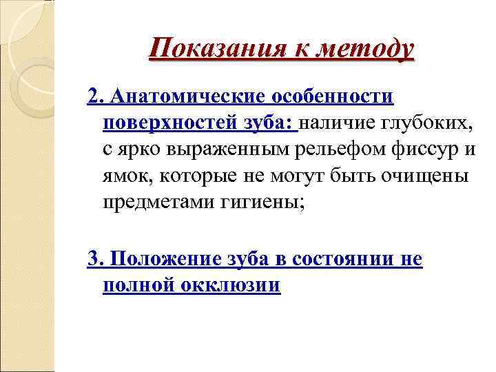  Показания к методу 2. Анатомические особенности  поверхностей зуба: наличие глубоких,  с