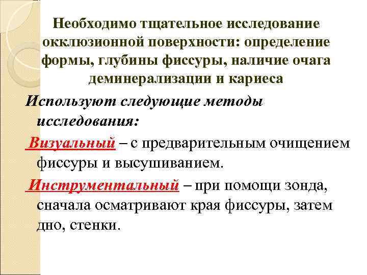  Необходимо тщательное исследование окклюзионной поверхности: определение формы, глубины фиссуры, наличие очага  деминерализации