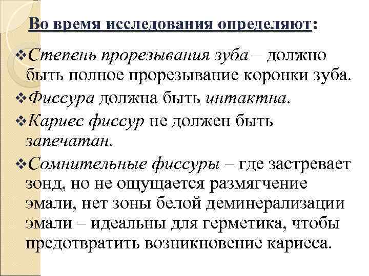  Во время исследования определяют: v. Степень  прорезывания зуба – должно быть полное
