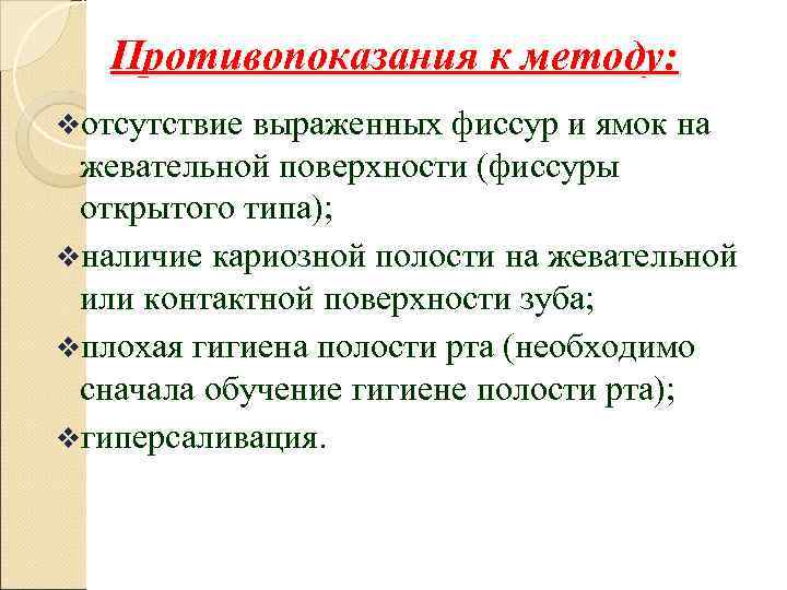   Противопоказания к методу: vотсутствие выраженных фиссур и ямок на жевательной поверхности (фиссуры