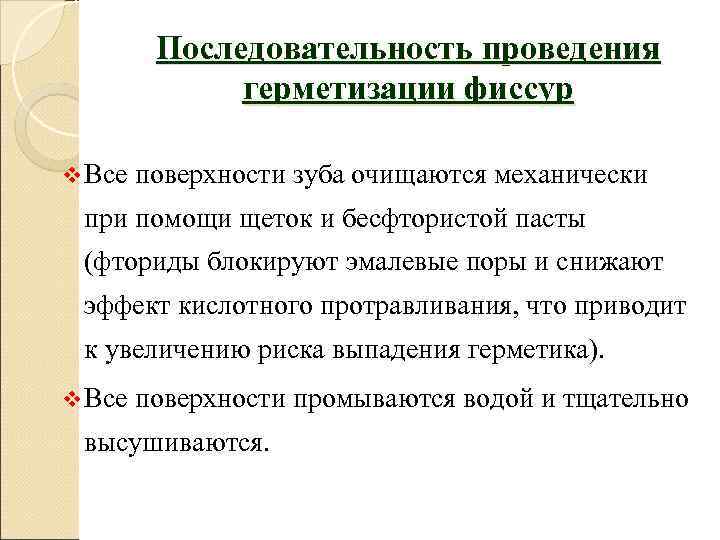    Последовательность проведения    герметизации фиссур v Все  поверхности