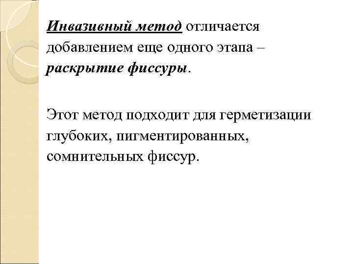 Инвазивный метод отличается добавлением еще одного этапа – раскрытие фиссуры.  Этот метод подходит