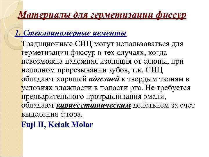 Материалы для герметизации фиссур 1. Стеклоиномерные цементы  Традиционные СИЦ могут использоваться для 
