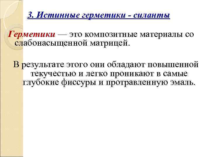   3. Истинные герметики - силанты Герметики — это композитные материалы со слабонасыщенной