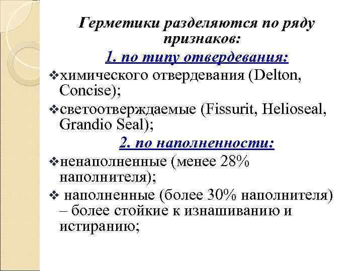   Герметики разделяются по ряду   признаков:   1. по типу