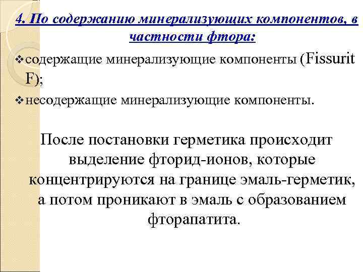 4. По содержанию минерализующих компонентов, в    частности фтора: v содержащие 