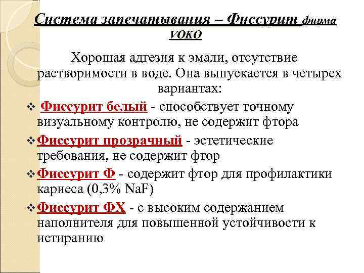  Система запечатывания – Фиссурит фирма    VOKO   Хорошая адгезия