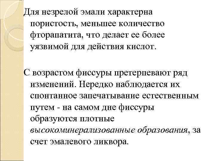 Для незрелой эмали характерна пористость, меньшее количество фторапатита, что делает ее более уязвимой для