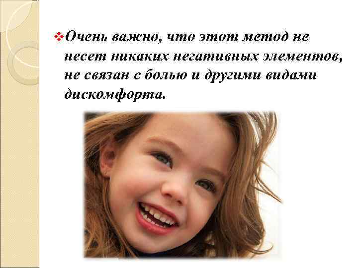 v. Очень важно, что этот метод не несет никаких негативных элементов,  не связан