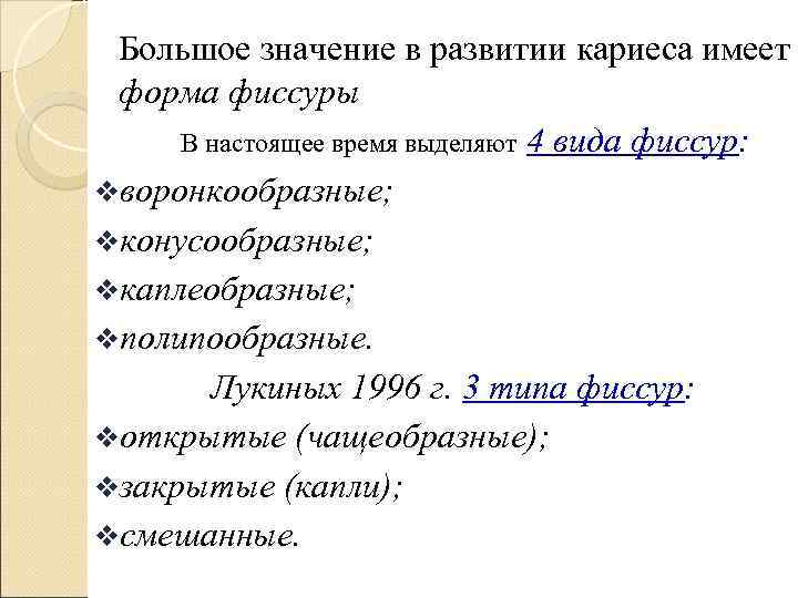  Большое значение в развитии кариеса имеет форма фиссуры В настоящее время выделяют 4