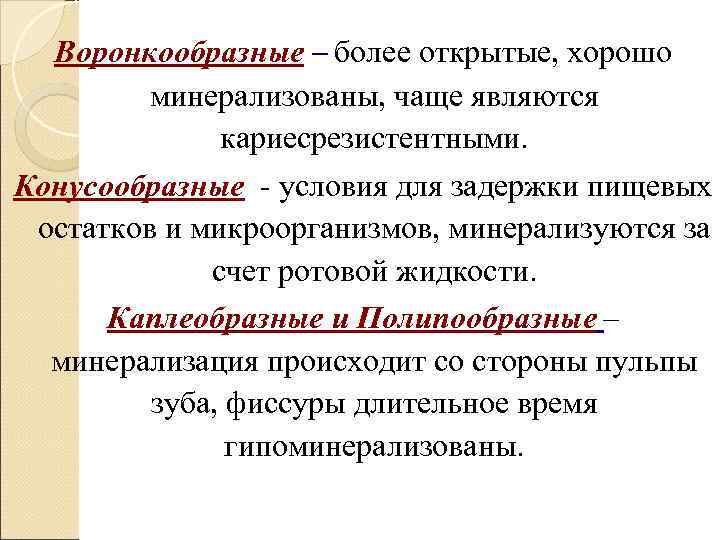  Воронкообразные – более открытые, хорошо   минерализованы, чаще являются   кариесрезистентными.