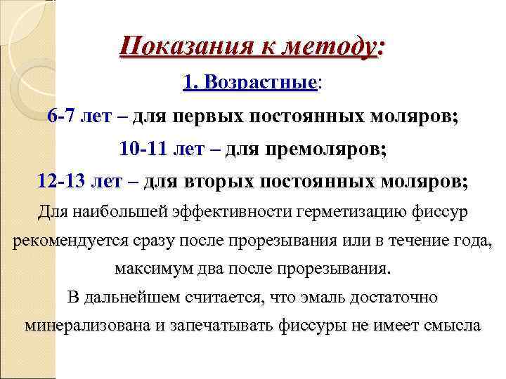   Показания к методу:     1. Возрастные: 6 -7 лет