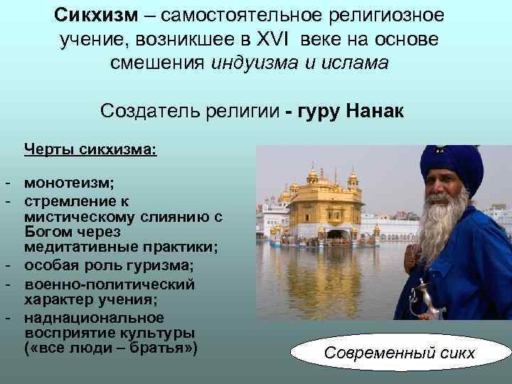 Сикхизм – самостоятельное религиозное учение, возникшее в XVI веке на основе смешения Сикхизм – самостоятельное религиозное учение, возникшее в XVI веке на основе смешения