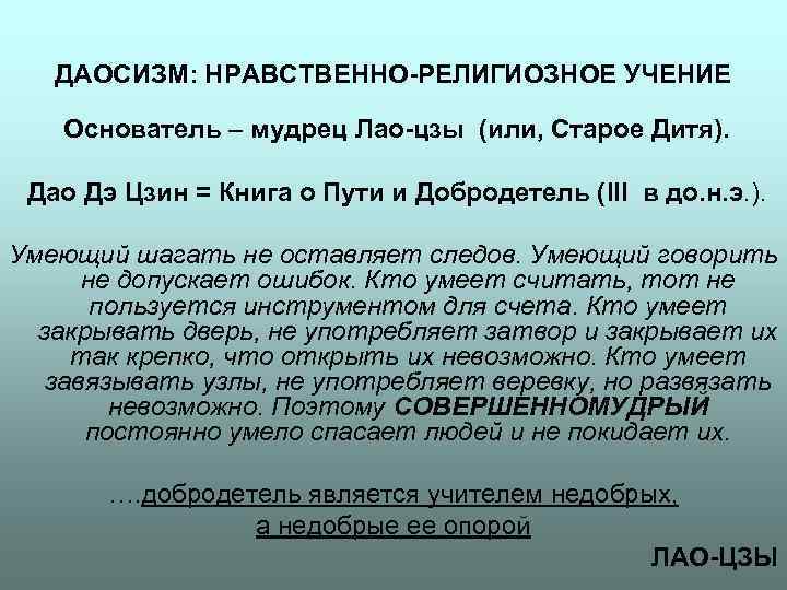 ДАОСИЗМ: НРАВСТВЕННО-РЕЛИГИОЗНОЕ УЧЕНИЕ Основатель – мудрец Лао-цзы (или, Старое Дитя). Дао ДАОСИЗМ: НРАВСТВЕННО-РЕЛИГИОЗНОЕ УЧЕНИЕ Основатель – мудрец Лао-цзы (или, Старое Дитя). Дао