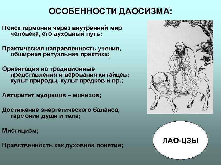 ОСОБЕННОСТИ ДАОСИЗМА: Поиск гармонии через внутренний мир человека, его духовный ОСОБЕННОСТИ ДАОСИЗМА: Поиск гармонии через внутренний мир человека, его духовный
