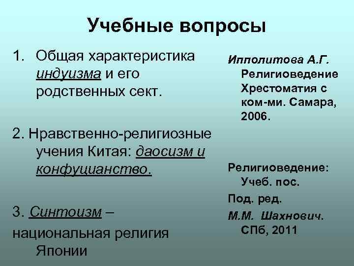Учебные вопросы 1. Общая характеристика Ипполитова А. Г. индуизма и Учебные вопросы 1. Общая характеристика Ипполитова А. Г. индуизма и
