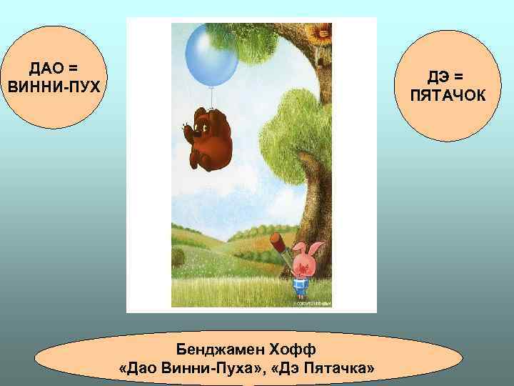 ДАО = ДЭ = ВИННИ-ПУХ ПЯТАЧОК ДАО = ДЭ = ВИННИ-ПУХ ПЯТАЧОК