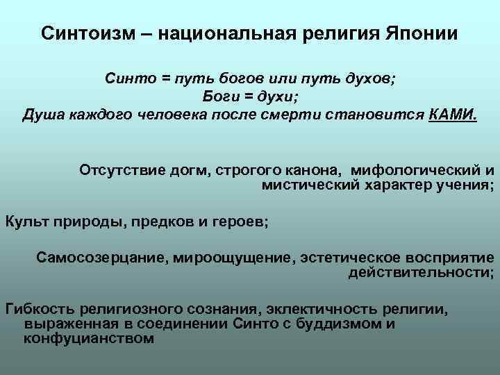 Синтоизм – национальная религия Японии Синто = путь богов или Синтоизм – национальная религия Японии Синто = путь богов или