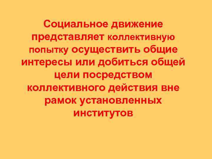   Социальное движение  представляет коллективную попытку осуществить общие интересы или добиться общей