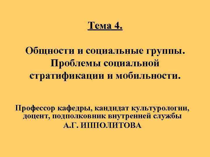    Тема 4. Общности и социальные группы.   Проблемы социальной 