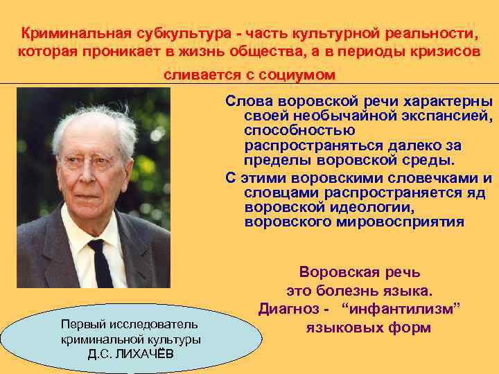 Криминальная субкультура - часть культурной реальности, которая проникает в жизнь общества, а в периоды
