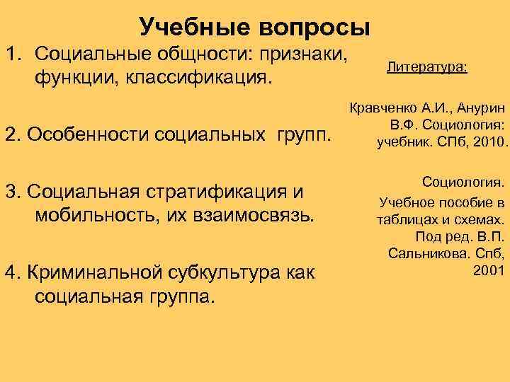    Учебные вопросы 1. Социальные общности: признаки,    Литература: функции,